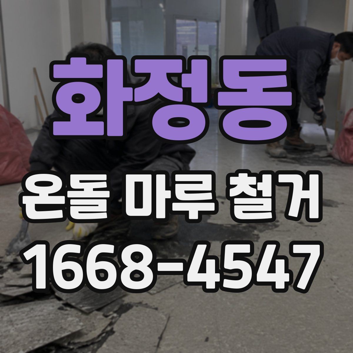 화정동 온돌 마루 철거 후 바닥재 선택에 따른 차이