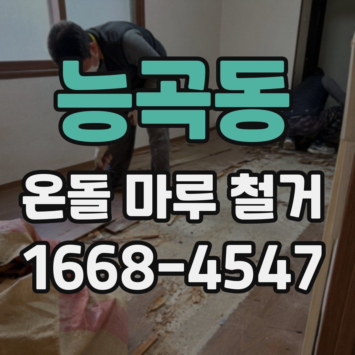 능곡동 온돌 마루 철거 업체 비교 시 확인할 후기