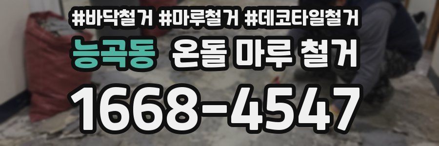 능곡동 온돌 마루 철거
