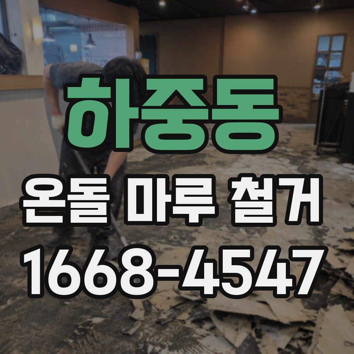 하중동 온돌 마루 철거 공사 중 생활 불편 줄이기