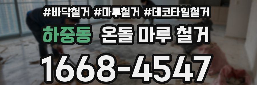 하중동 온돌 마루 철거