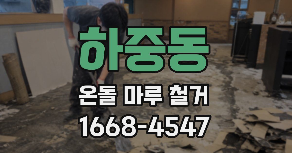 하중동 온돌 마루 철거