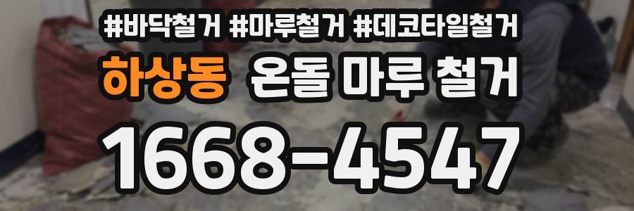 하상동 온돌 마루 철거