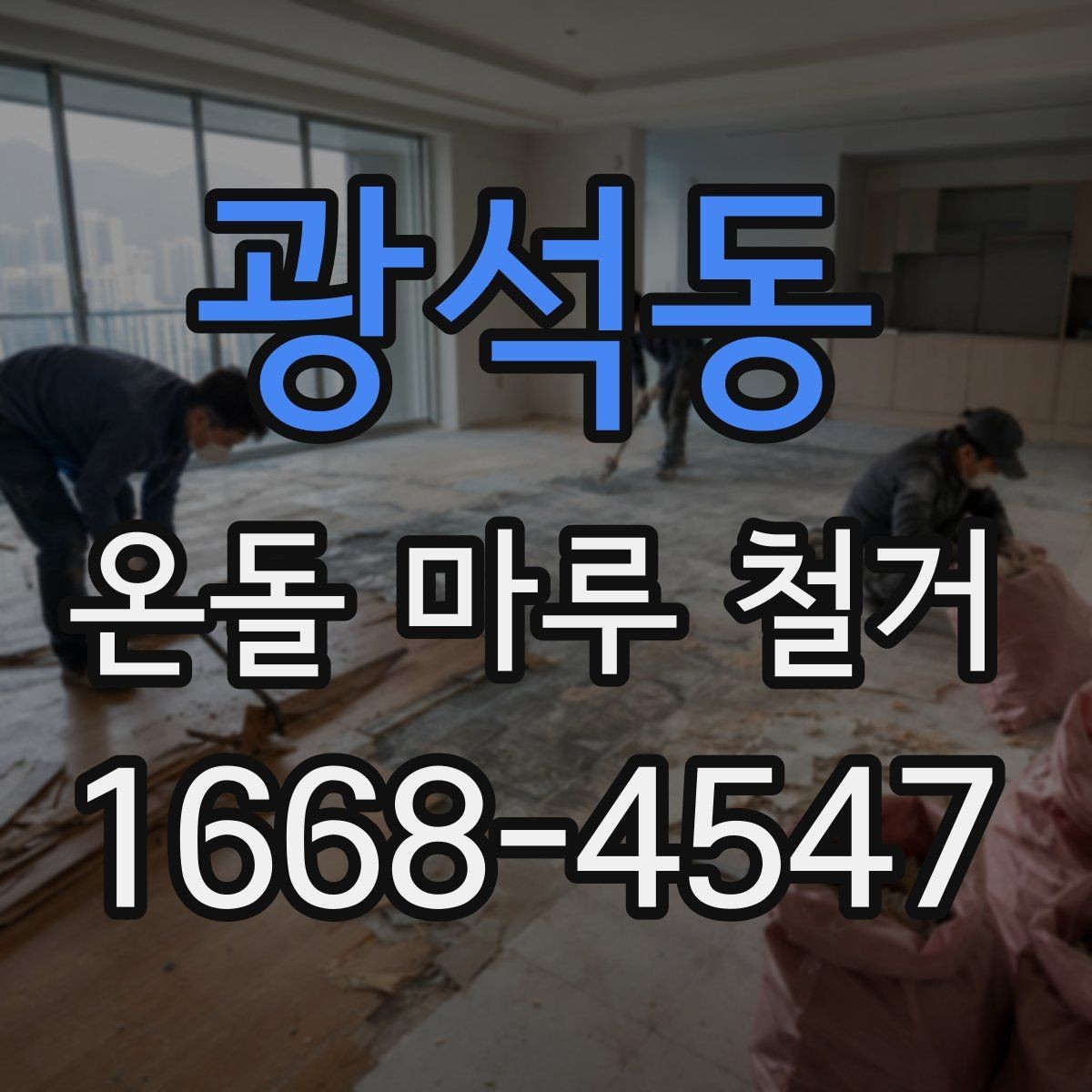 광석동 온돌 마루 철거 시 작업자와 소통해야 할 내용