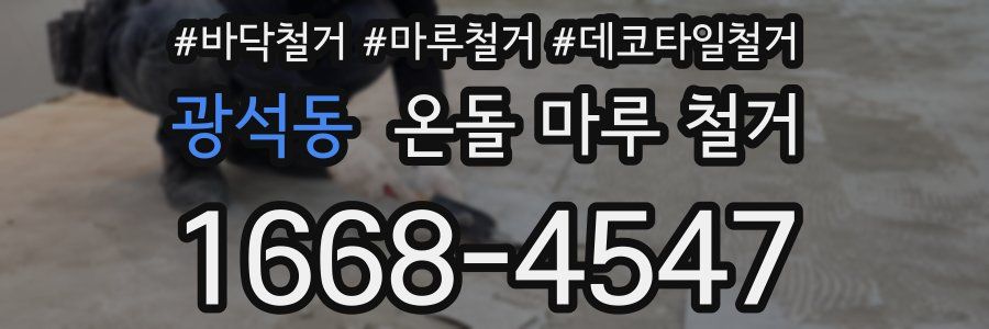 광석동 온돌 마루 철거