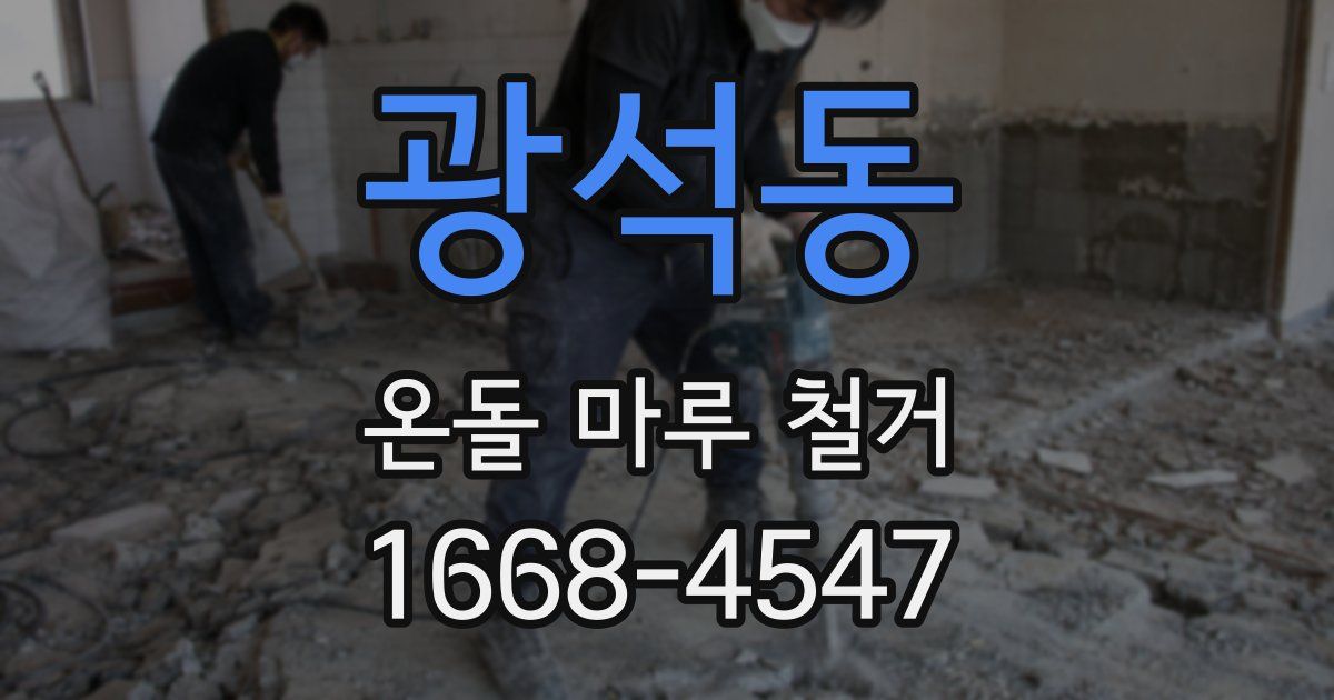 광석동 온돌 마루 철거