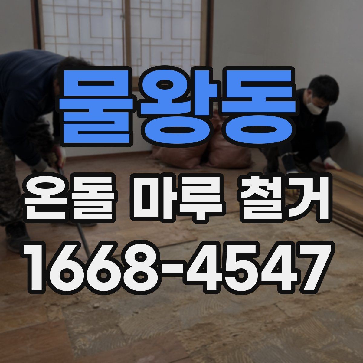 물왕동 온돌 마루 철거 전 점검하면 좋은 구조물
