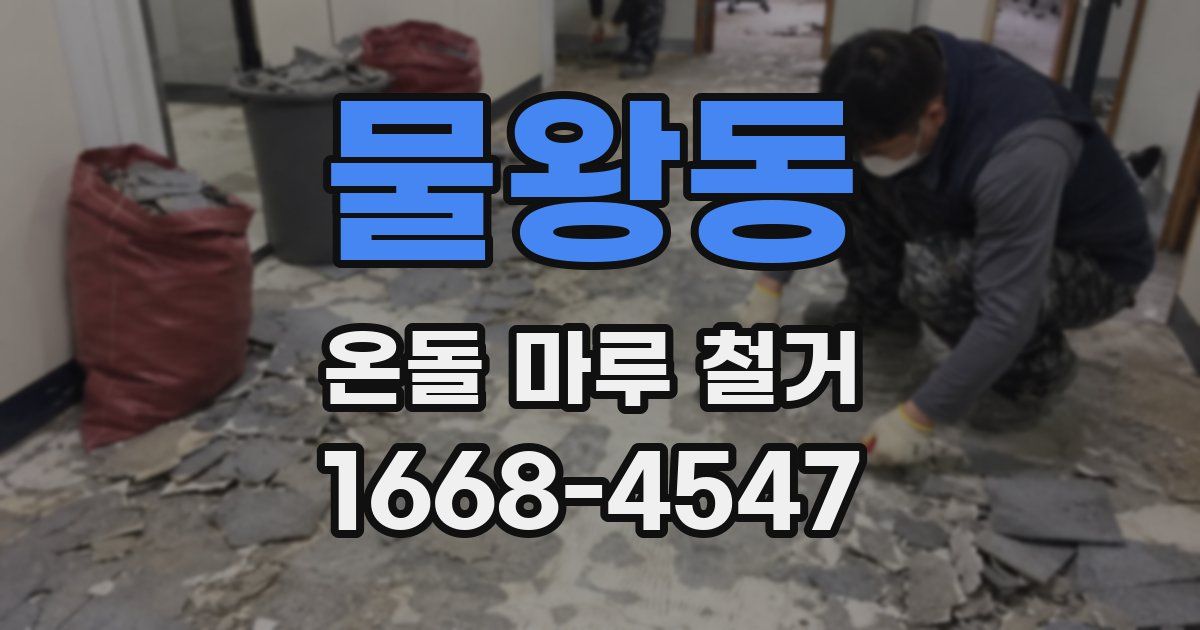 물왕동 온돌 마루 철거