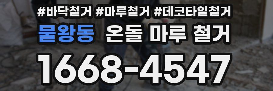 물왕동 온돌 마루 철거