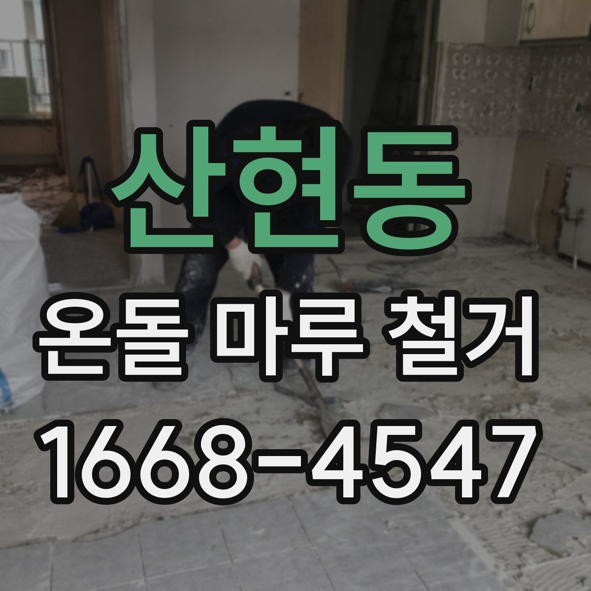 산현동 온돌 마루 철거 시 층간 소음에 대한 배려
