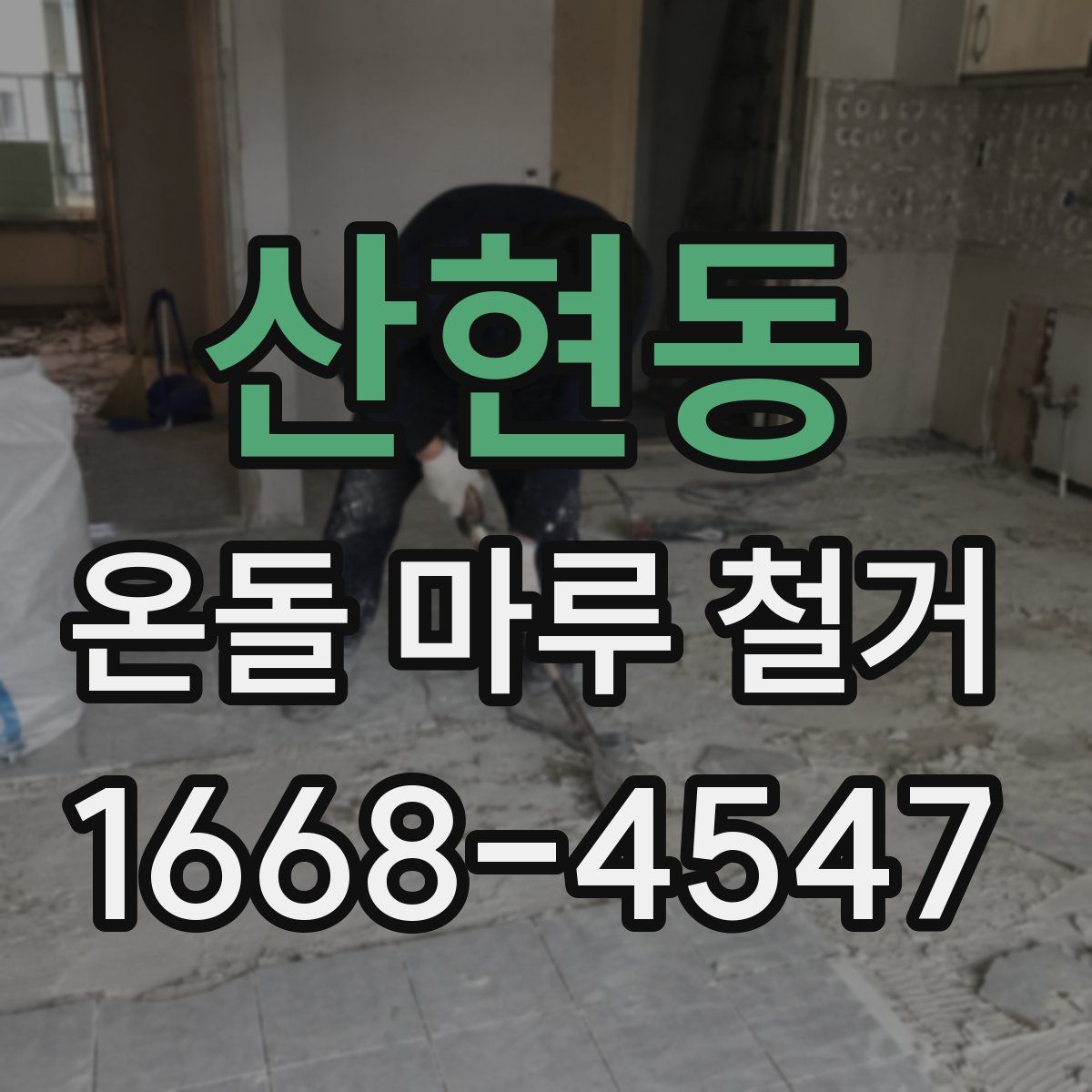 산현동 온돌 마루 철거