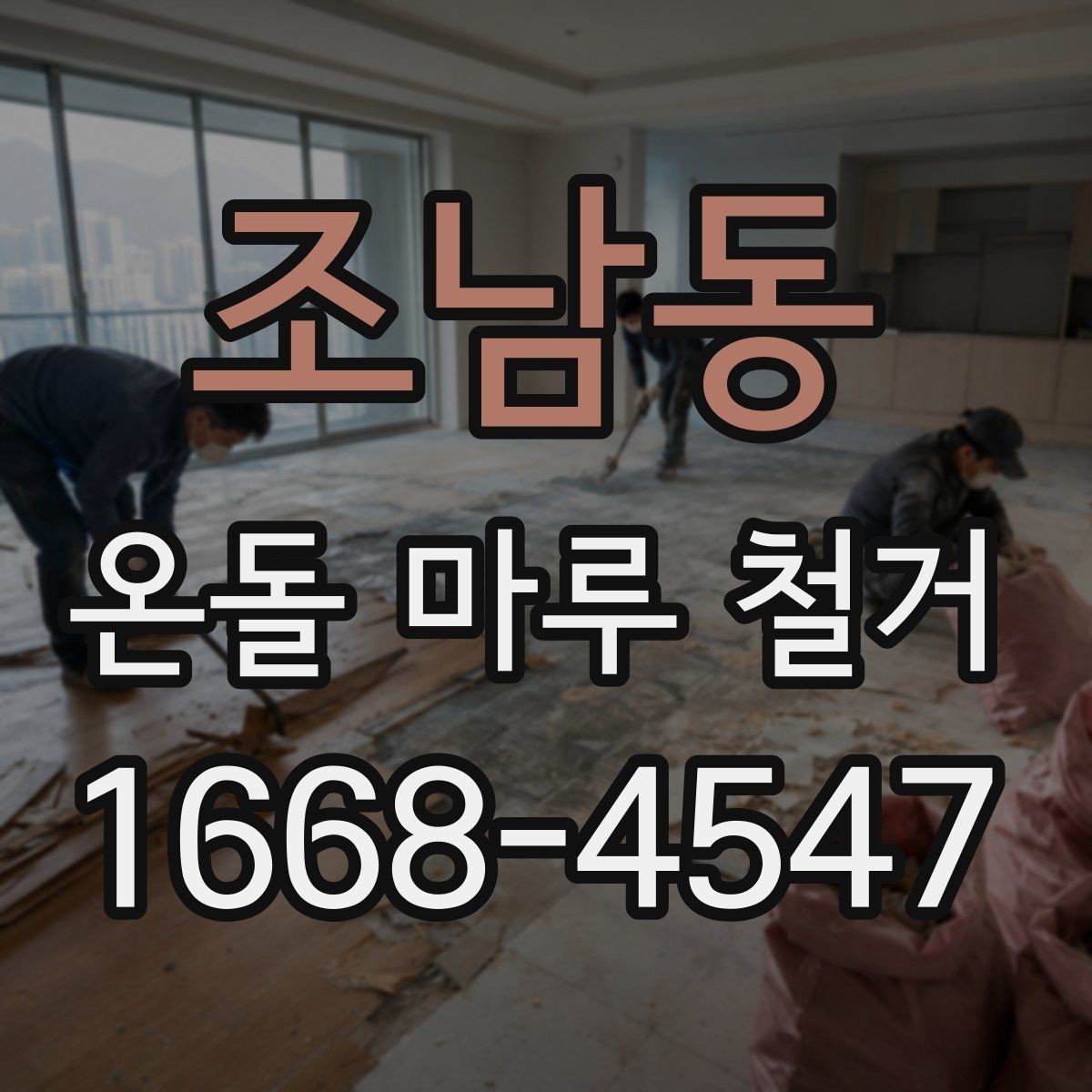 조남동 온돌 마루 철거 후 난방 효율은 어떻게 달라질까