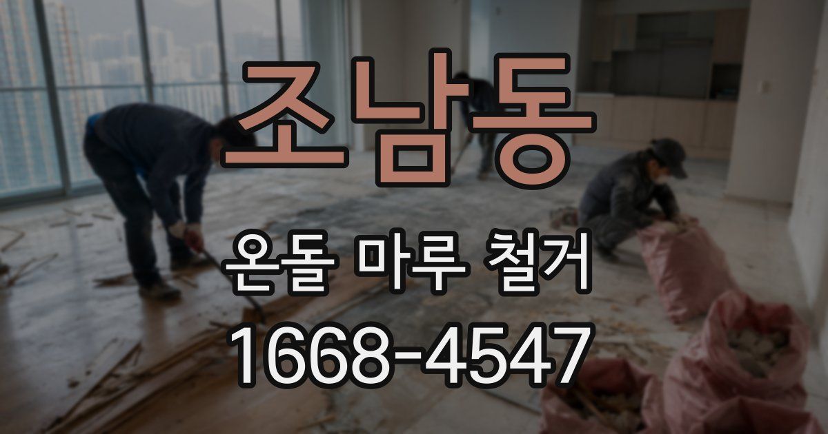 조남동 온돌 마루 철거