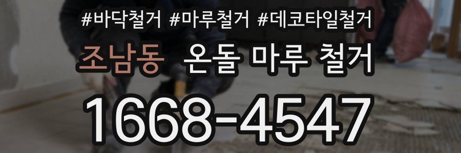 조남동 온돌 마루 철거