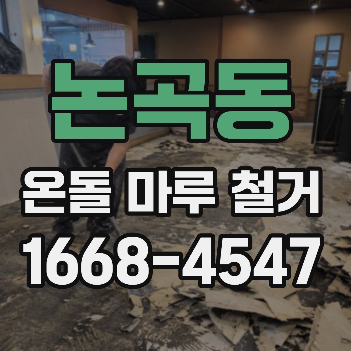 논곡동 온돌 마루 철거 작업 시 안전 수칙 정리