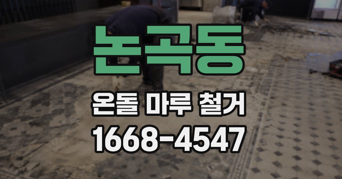 논곡동 온돌 마루 철거