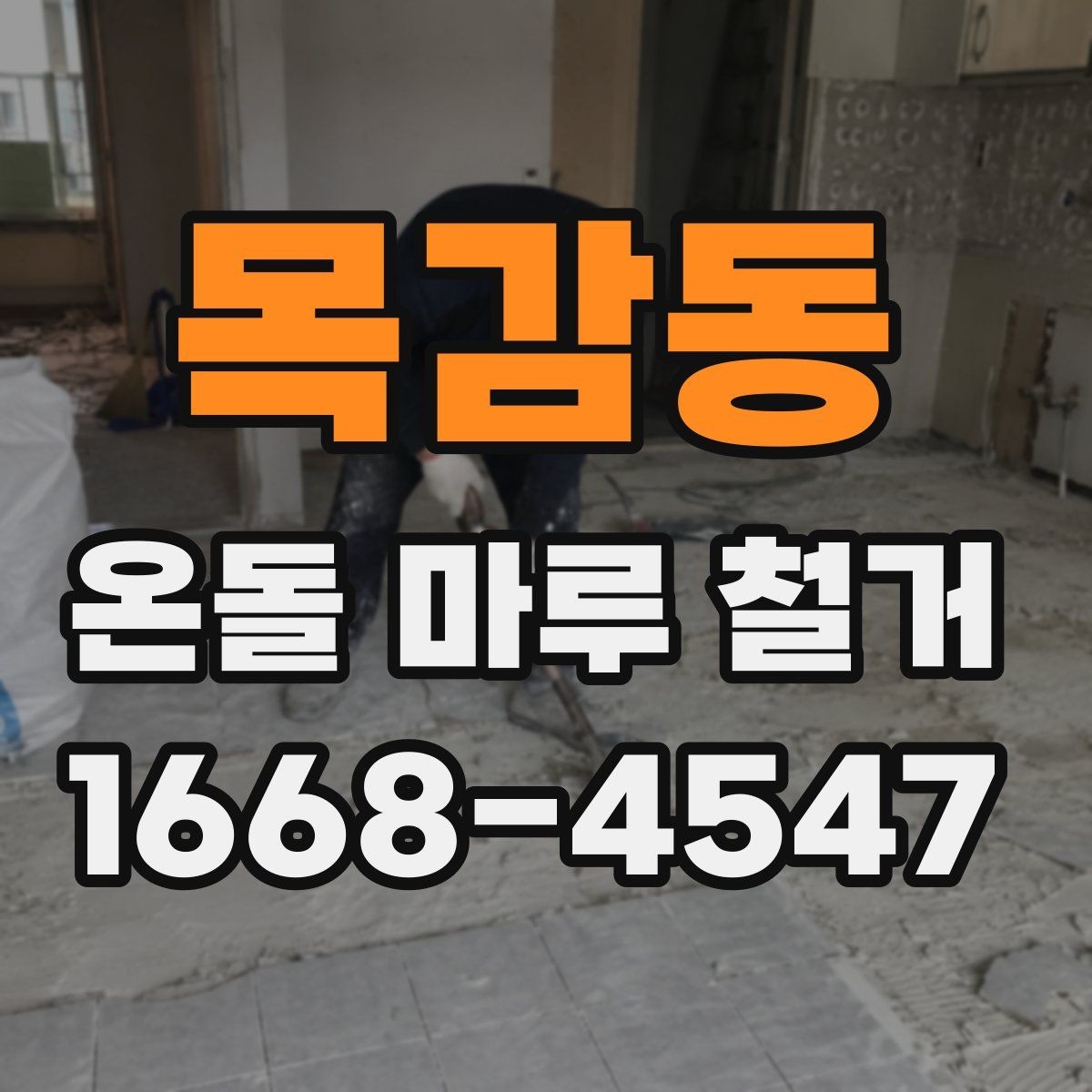 목감동 온돌 마루 철거 업체에 맡기기 전 알아둘 것