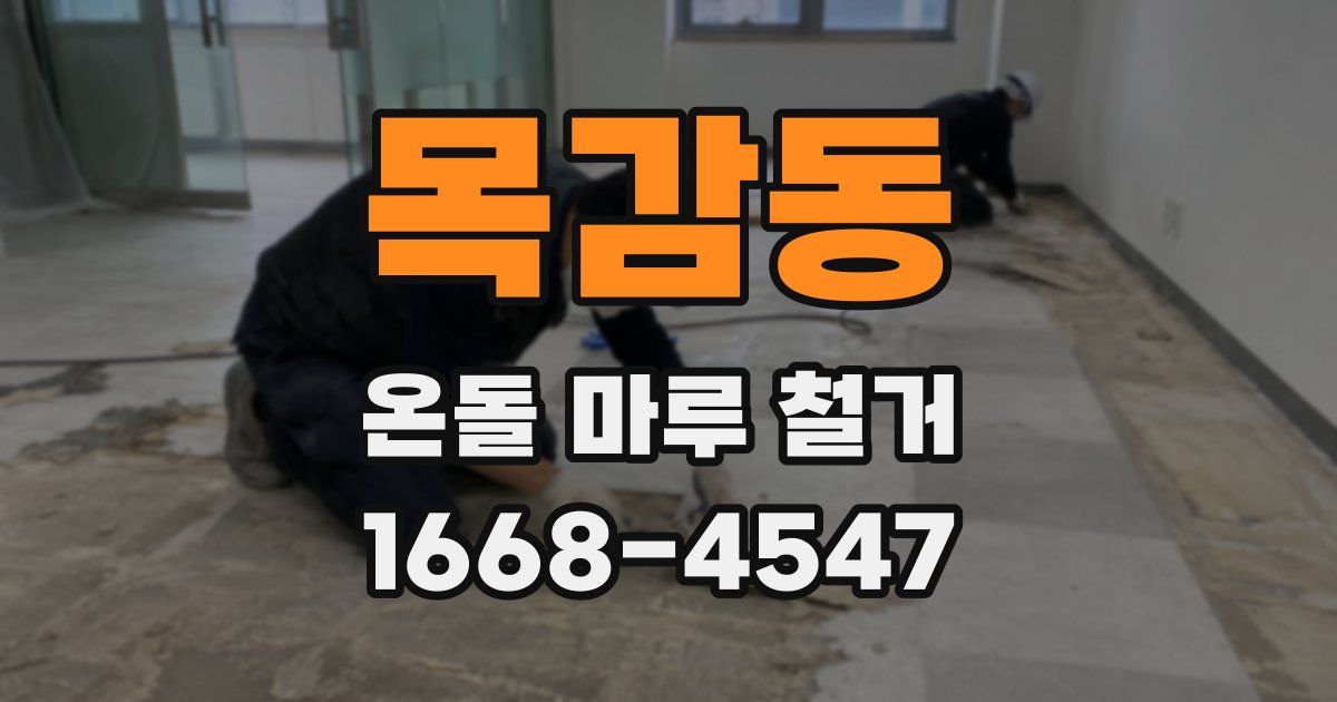 목감동 온돌 마루 철거