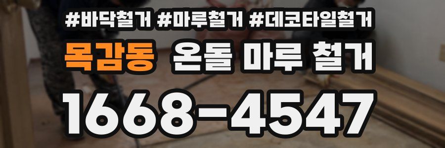 목감동 온돌 마루 철거