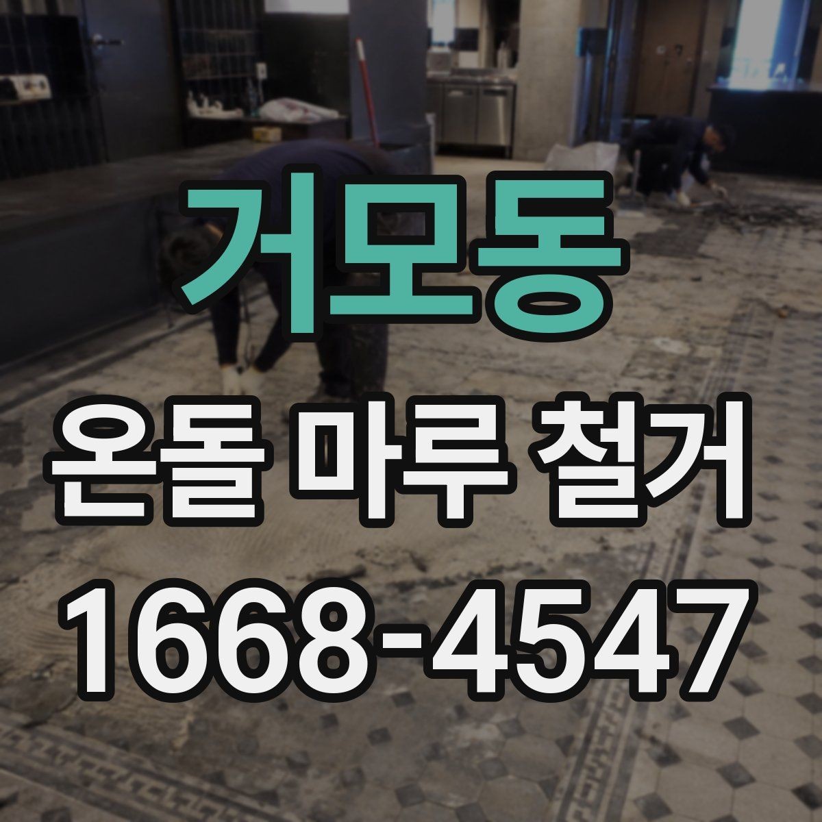 거모동 온돌 마루 철거 사전 확인해야 할 난방 상태