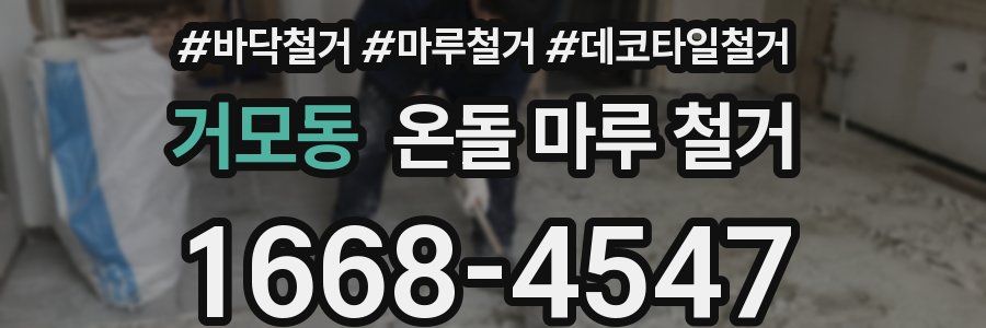 거모동 온돌 마루 철거