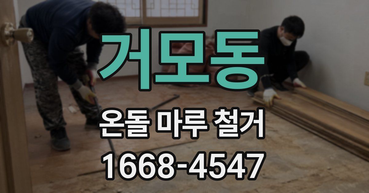 거모동 온돌 마루 철거