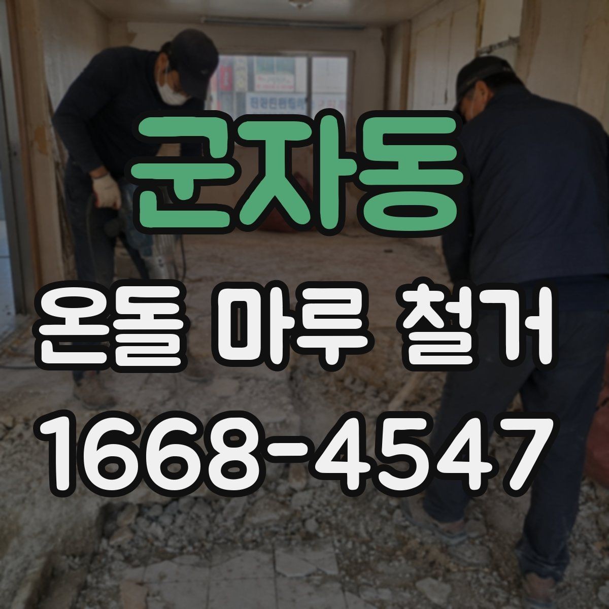군자동 온돌 마루 철거 후 새 바닥 시공까지 흐름