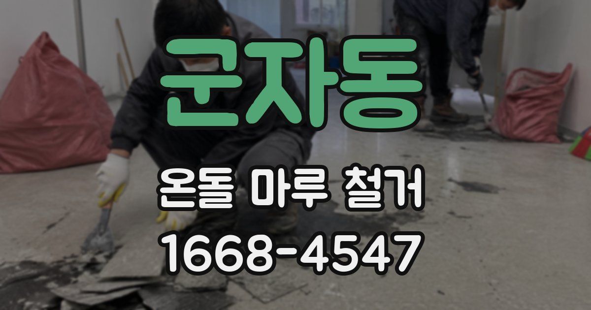 군자동 온돌 마루 철거