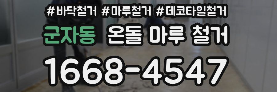 군자동 온돌 마루 철거