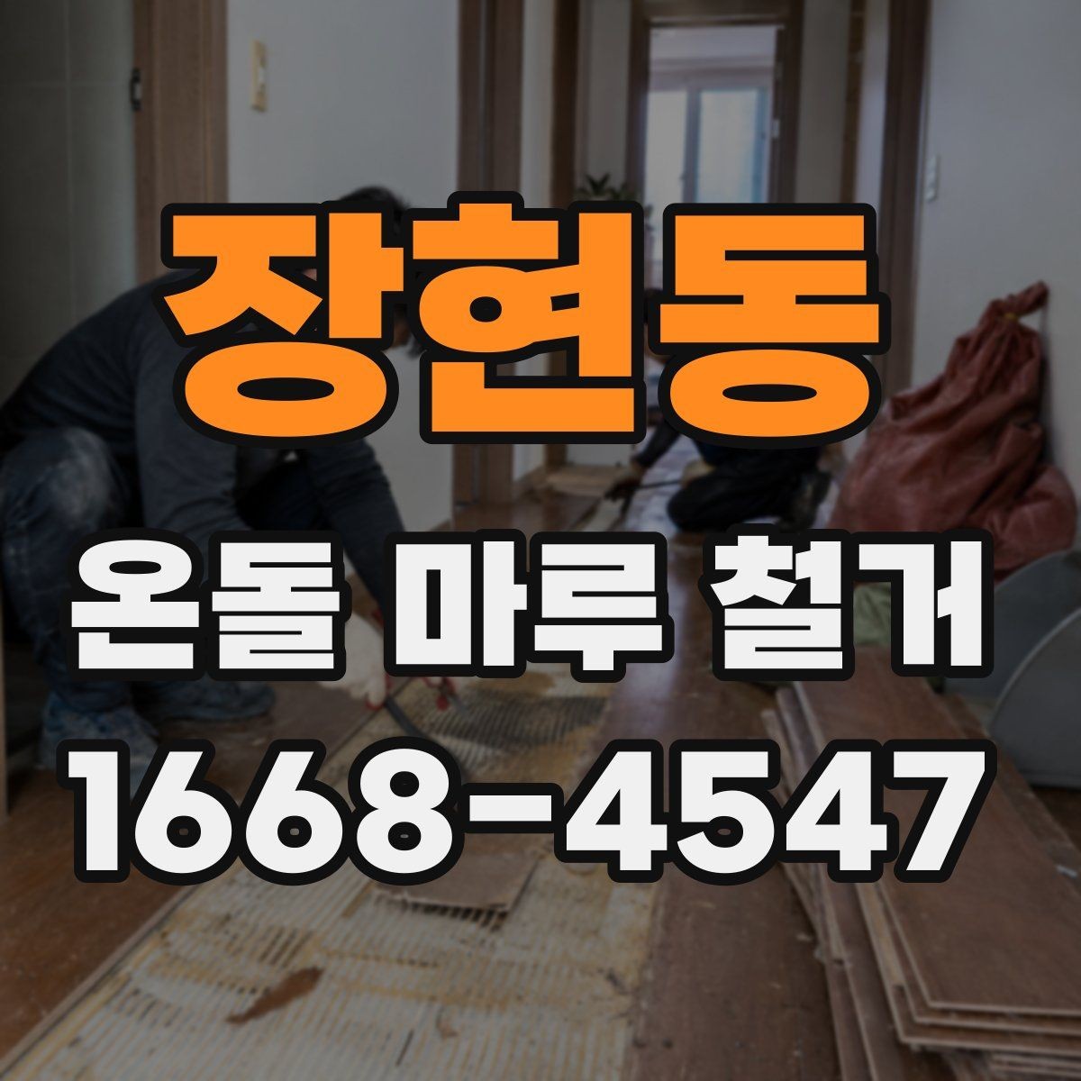 장현동 온돌 마루 철거 현장 소통이 중요한 이유