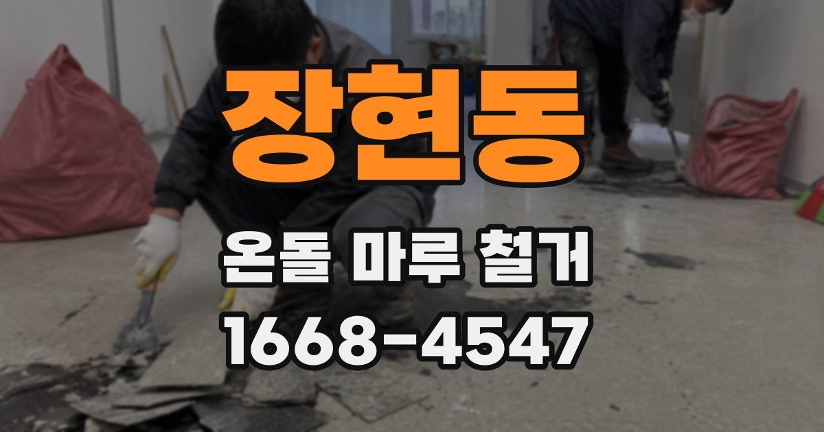 장현동 온돌 마루 철거