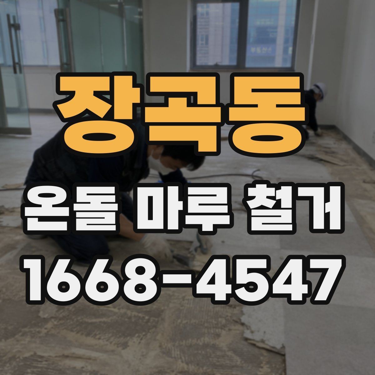 장곡동 온돌 마루 철거 현장에서는 무엇을 확인할까