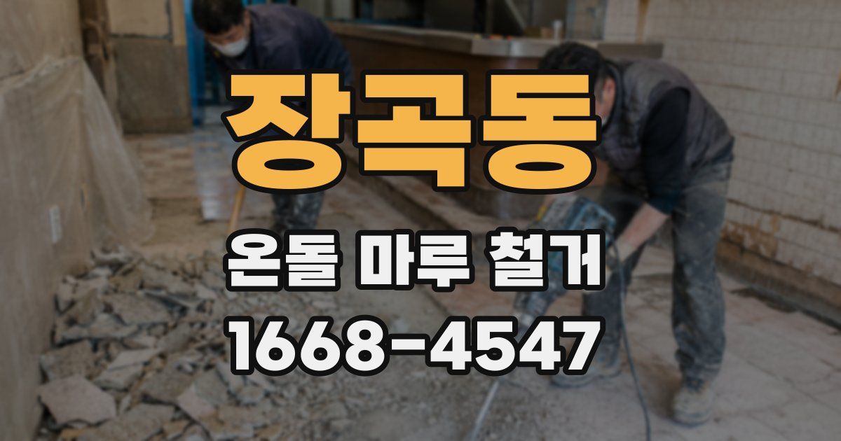 장곡동 온돌 마루 철거