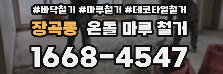 장곡동 온돌 마루 철거