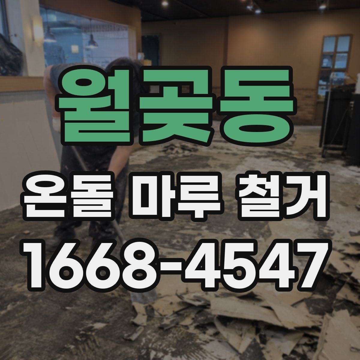 월곶동 온돌 마루 철거 견적이 달라지는 이유
