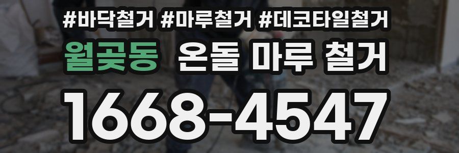 월곶동 온돌 마루 철거