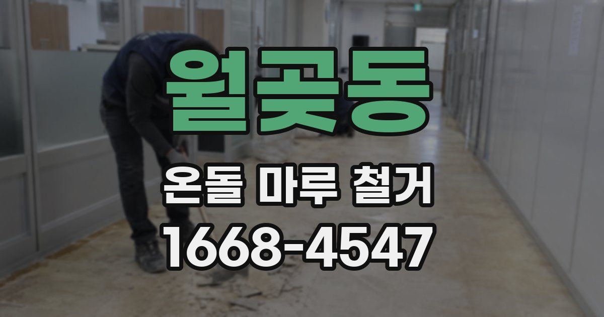 월곶동 온돌 마루 철거