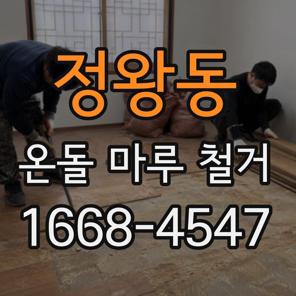 정왕동 온돌 마루 철거 전후 사진으로 체크하는 바닥 상태