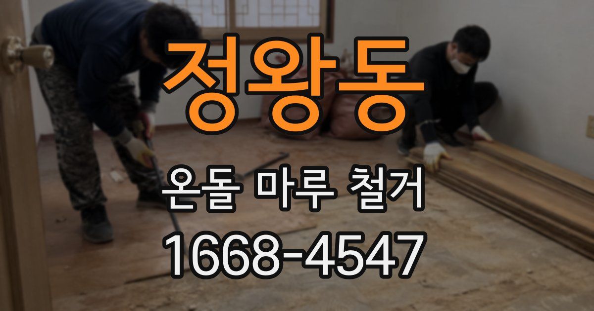 정왕동 온돌 마루 철거