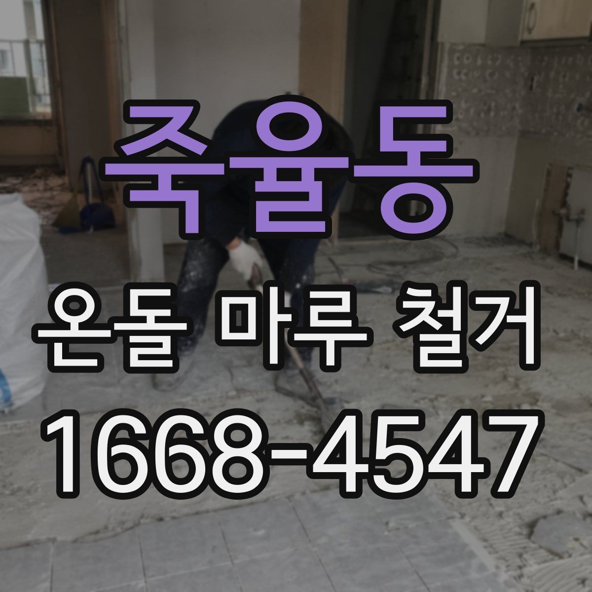 죽율동 온돌 마루 철거 진행 전 알아둘 안전장비
