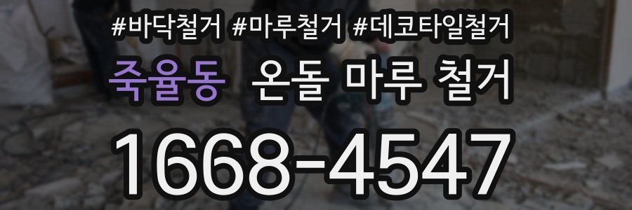 죽율동 온돌 마루 철거
