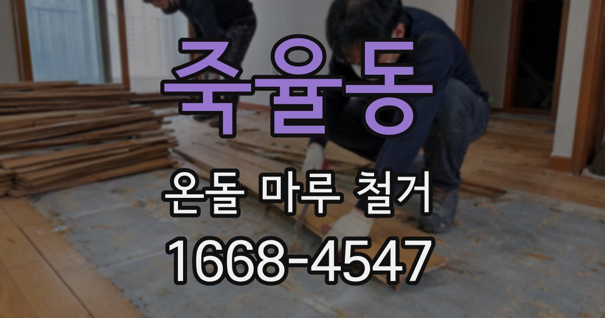죽율동 온돌 마루 철거