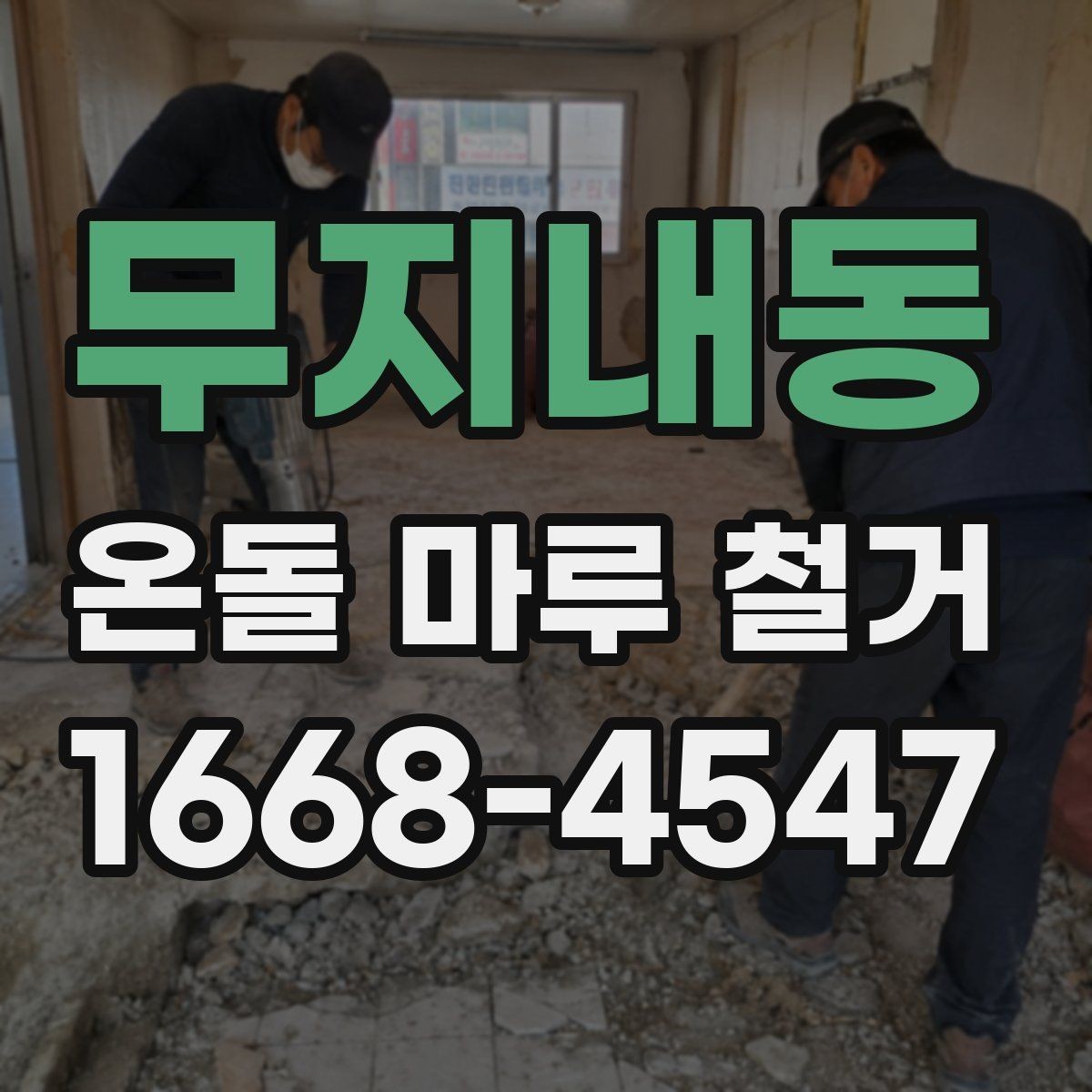 무지내동 온돌 마루 철거 후 하자 보수는 어떻게 할까