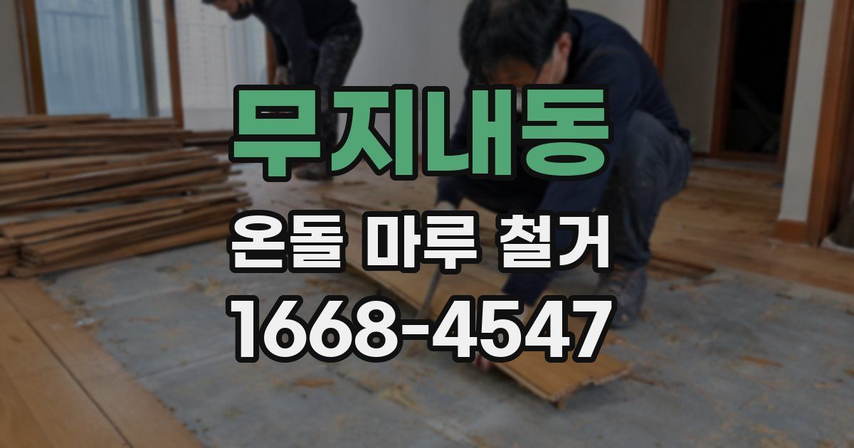 무지내동 온돌 마루 철거