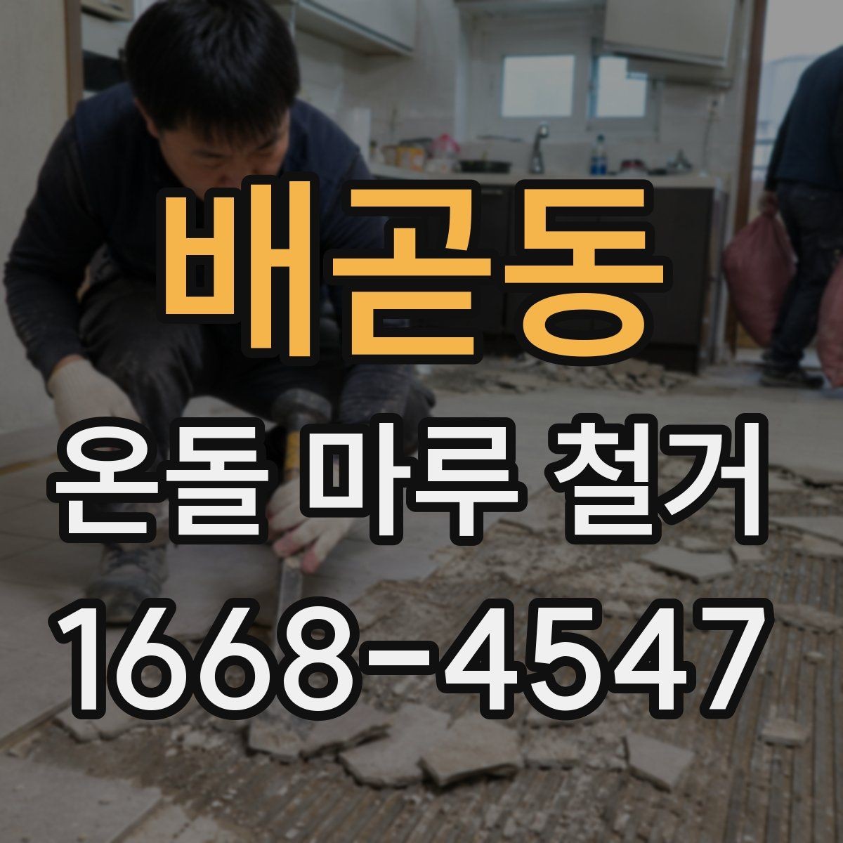 배곧동 온돌 마루 철거 전에 알고 있으면 좋은 공정 흐름