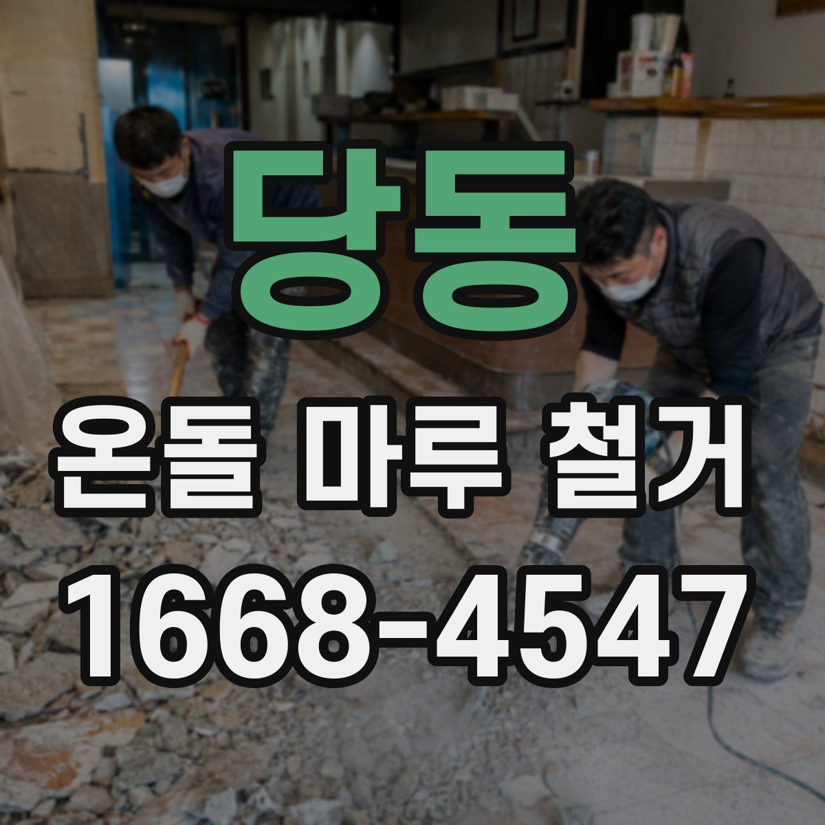 당동 온돌 마루 철거 견적이 높아지는 상황 정리