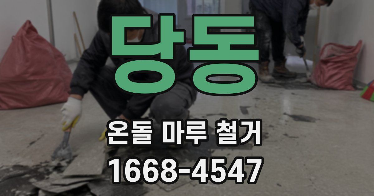 당동 온돌 마루 철거
