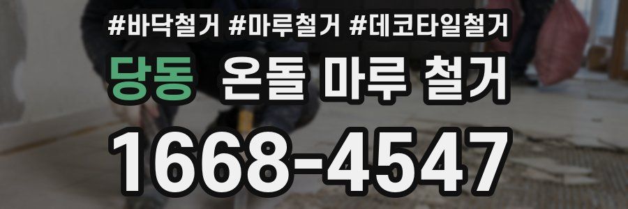당동 온돌 마루 철거
