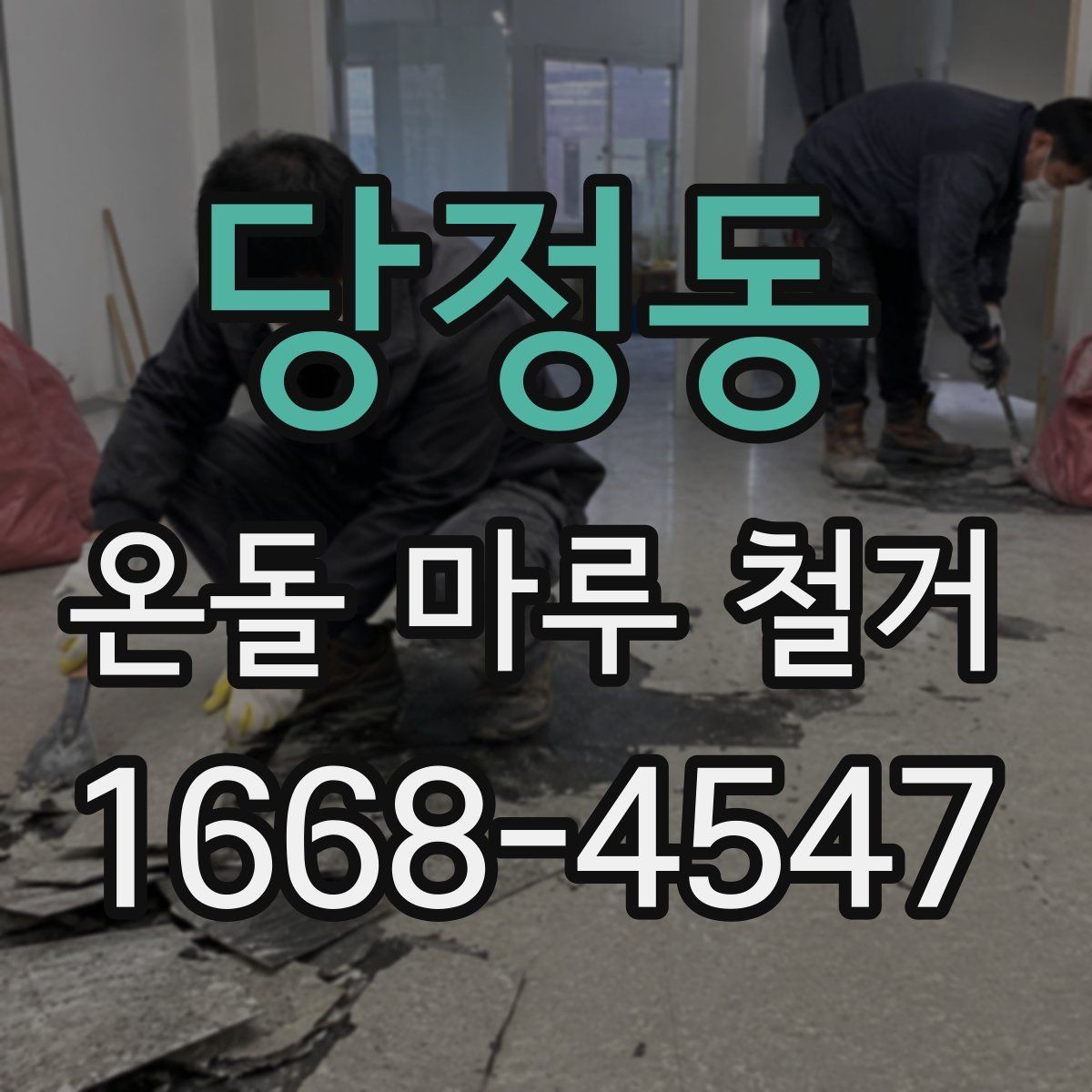 당정동 온돌 마루 철거 전에 알고 있으면 좋은 공정 흐름