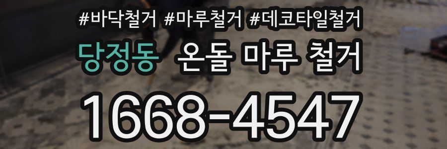 당정동 온돌 마루 철거